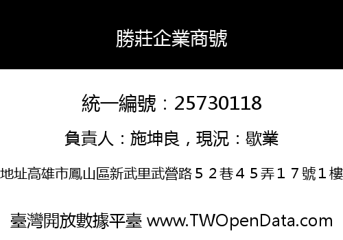 勝莊企業商號