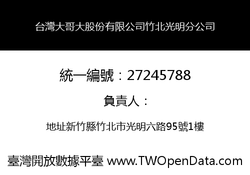 台灣大哥大股份有限公司竹北光明分公司