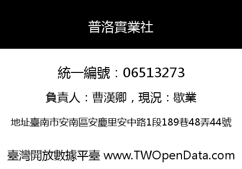 普洛實業社