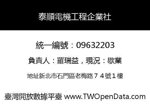 泰順電機工程企業社