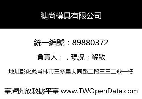 腱尚模具有限公司
