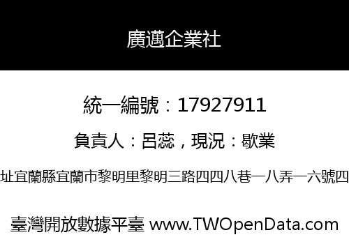 廣邁企業社