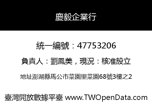 慶毅企業行