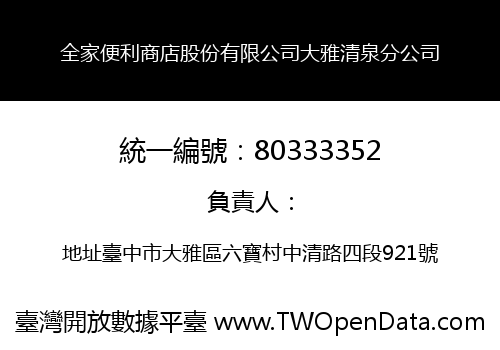 全家便利商店股份有限公司大雅清泉分公司
