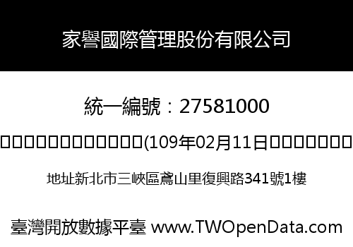 家譽國際管理股份有限公司