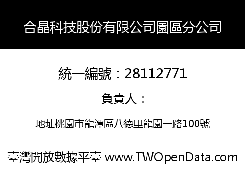 合晶科技股份有限公司園區分公司