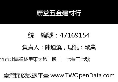 廣益五金建材行