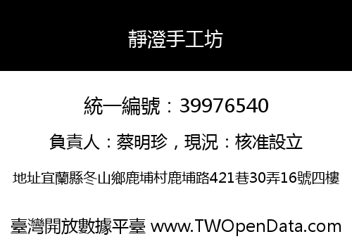 靜澄手工坊