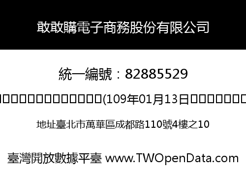 敢敢購電子商務股份有限公司