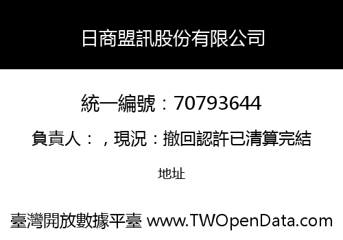 日商盟訊股份有限公司