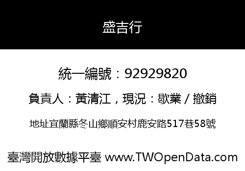 盛吉行