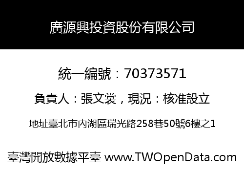 廣源興投資股份有限公司
