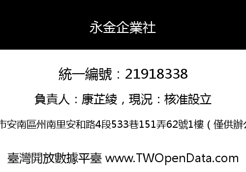 永金企業社