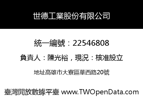 世德工業股份有限公司