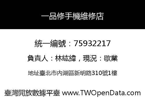 一品修手機維修店