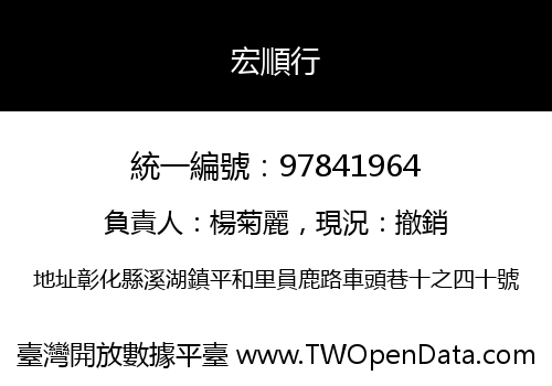 宏順行
