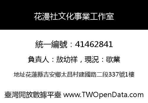 花漫社文化事業工作室