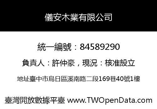 儀安木業有限公司