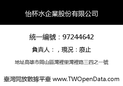怡杯水企業股份有限公司