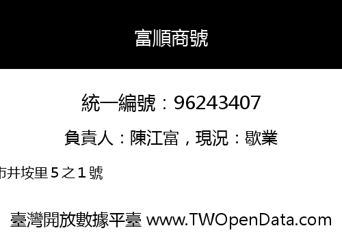 富順商號