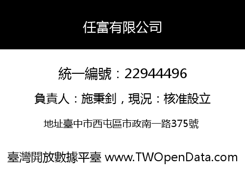任富有限公司