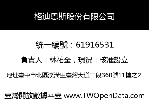 格迪恩斯股份有限公司