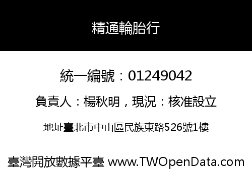 精通輪胎行
