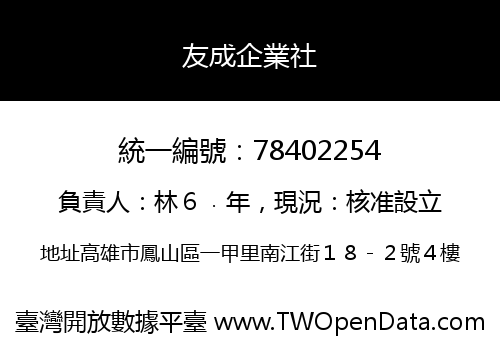 友成企業社