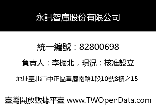 永訊智庫股份有限公司