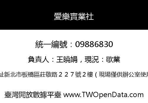 愛樂實業社