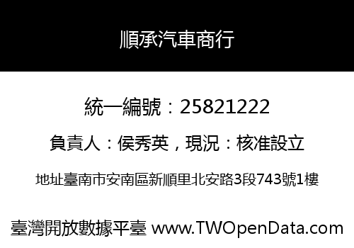 順承汽車商行