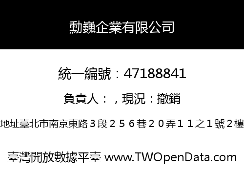 勳巍企業有限公司