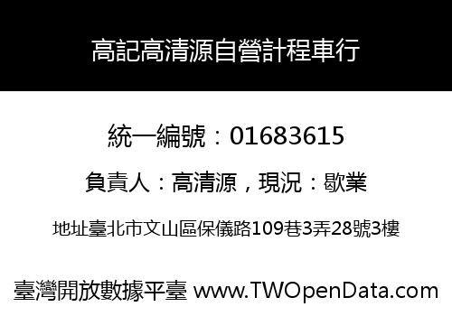 高記高清源自營計程車行