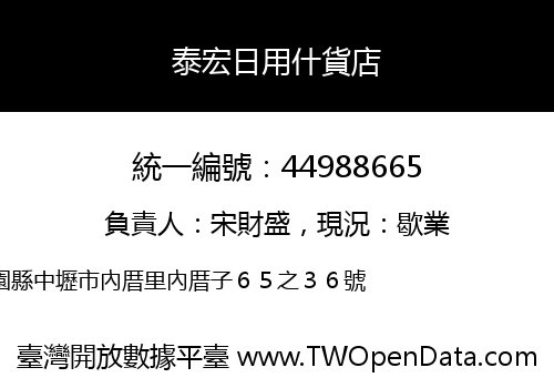 泰宏日用什貨店