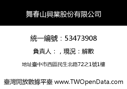舞春山興業股份有限公司