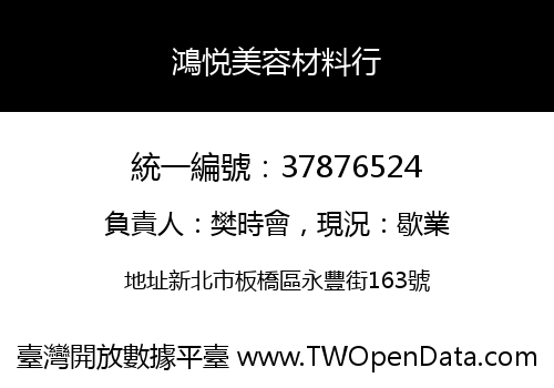 鴻悦美容材料行
