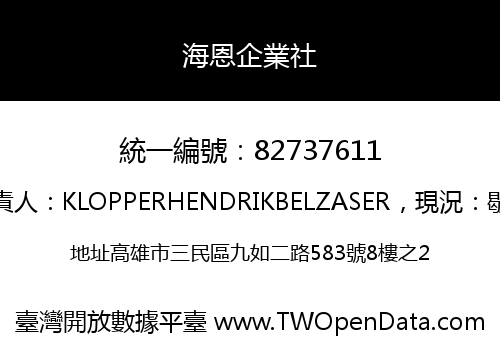 海恩企業社