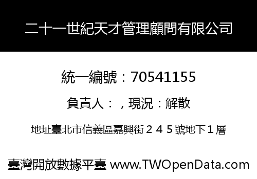 二十一世紀天才管理顧問有限公司
