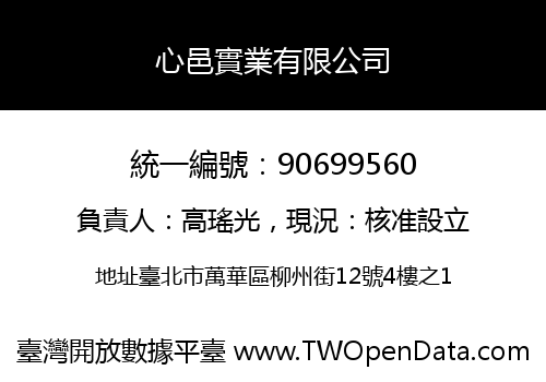 心邑實業有限公司