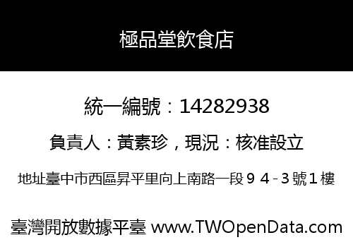 極品堂飲食店