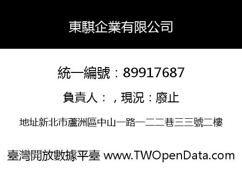 東騏企業有限公司