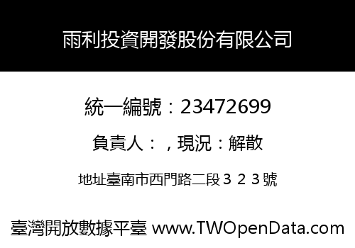 雨利投資開發股份有限公司