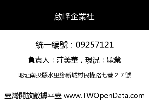 啟峰企業社