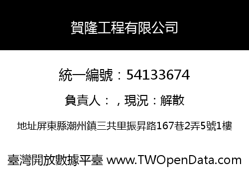 賀隆工程有限公司