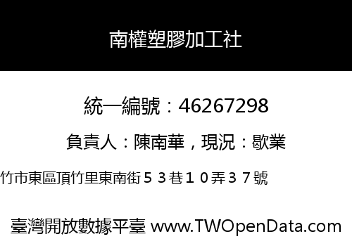 南權塑膠加工社