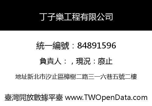 丁子樂工程有限公司