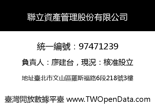 聯立資產管理股份有限公司