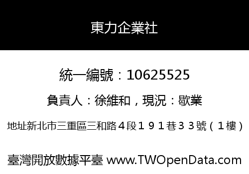 東力企業社