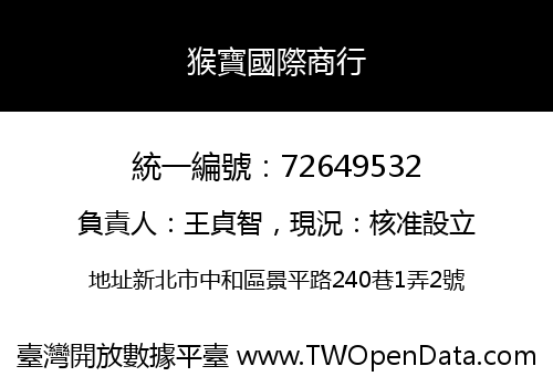 猴寶國際商行