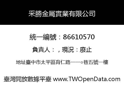 釆勝金屬實業有限公司